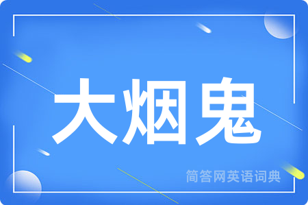 大烟鬼