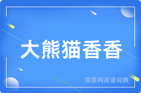 大熊猫香香
