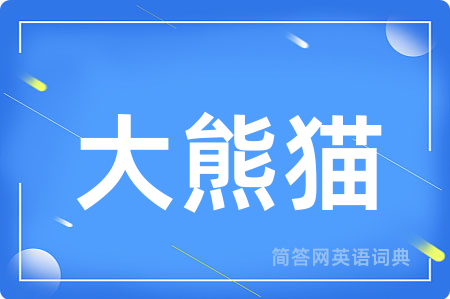 大熊猫用英语怎么说,大熊猫的英语翻译 大熊猫