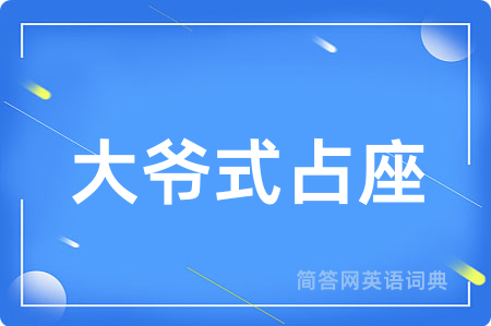 大爷式占座