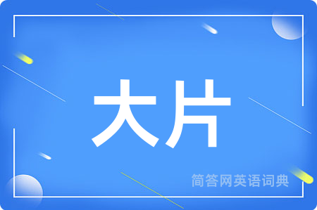 大片