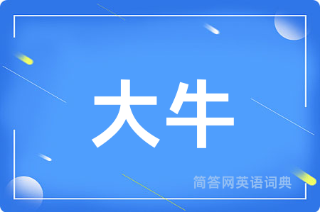 大牛
