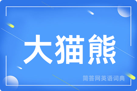 大猫熊