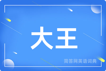 大王用英语怎么说,大王的英语翻译 大王