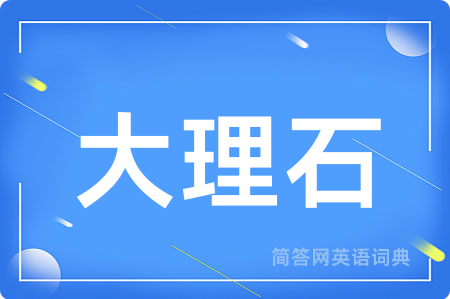 大理石用英语怎么说,大理石的英语翻译 大理石