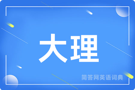 大理
