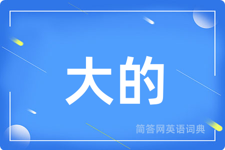 大的用英语怎么说,大的的英语翻译 大的