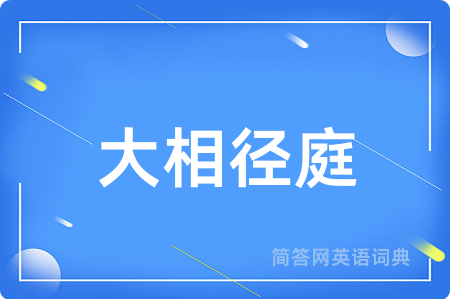 大相径庭