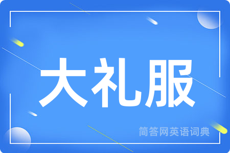 大礼服