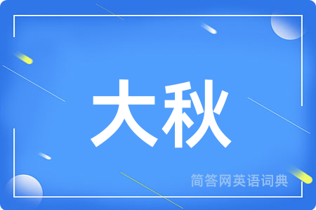 大秋用英语怎么说,大秋的英语翻译 大秋