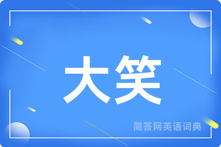 大笑