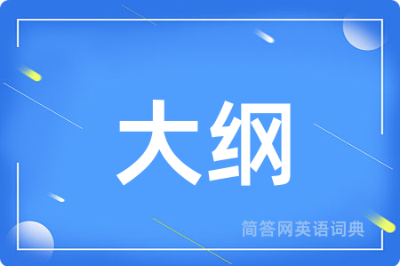 大纲