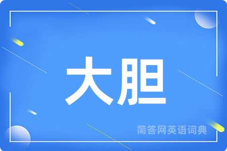 大胆