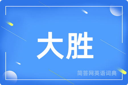 大胜