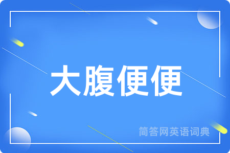 大腹便便