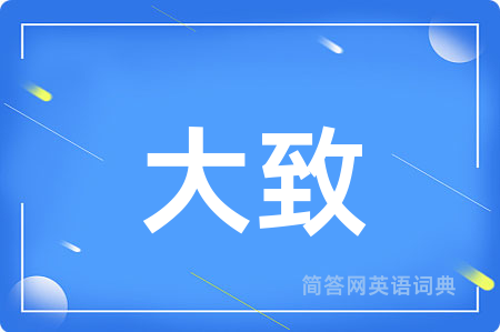 大致
