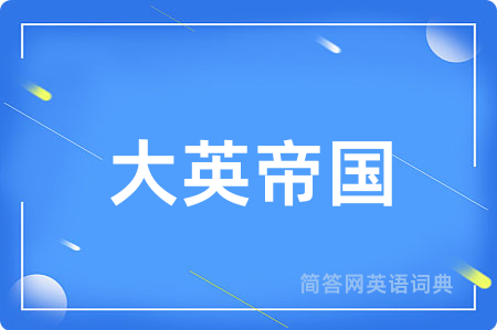 大英帝国