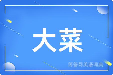 大菜