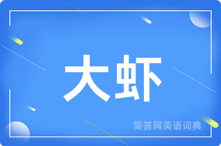 大虾