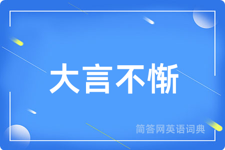 大言不惭