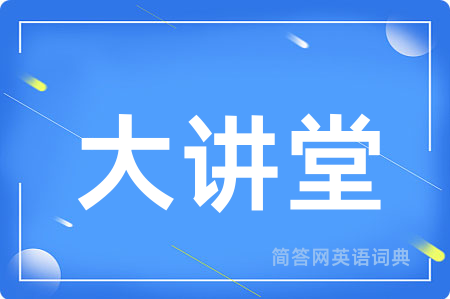 大讲堂
