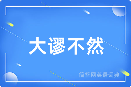 大谬不然