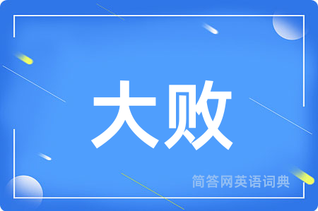 大败