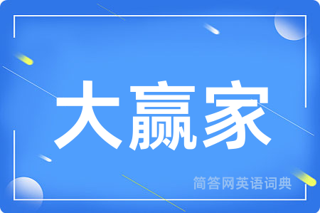 大赢家