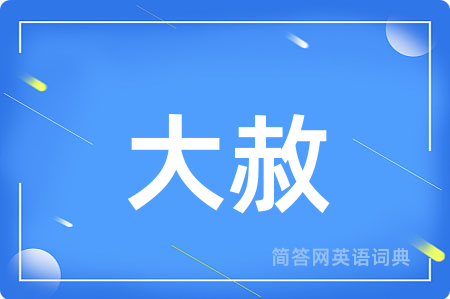 大赦用英语怎么说,大赦的英语翻译 大赦