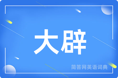 大辟
