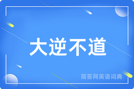 大逆不道
