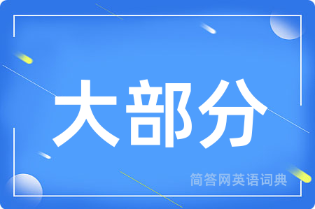 大部分