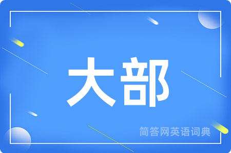 大部用英语怎么说,大部的英语翻译 大部