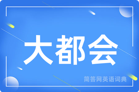 大都会