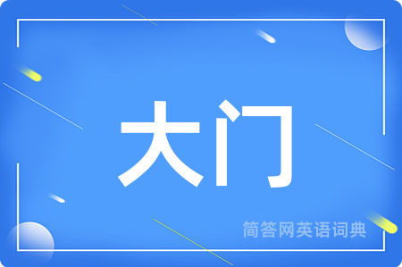 大门