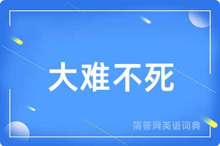 大难不死