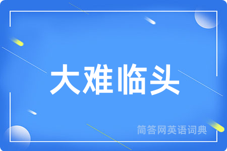 大难临头