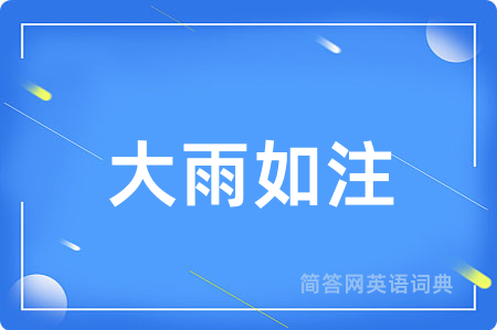 大雨如注