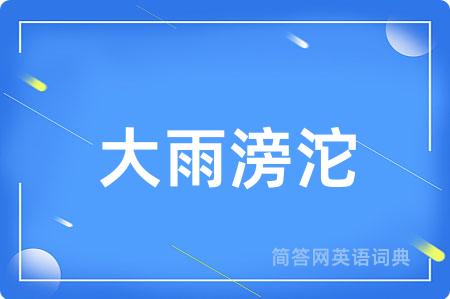 大雨滂沱