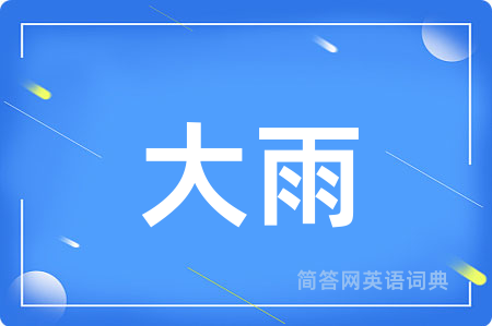 大雨