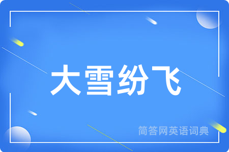大雪纷飞