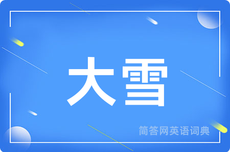 大雪