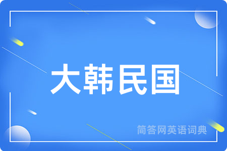 大韩民国