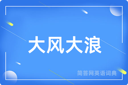 大风大浪