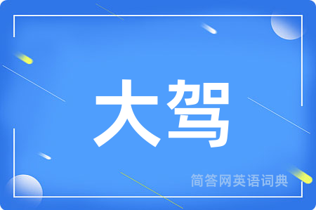 大驾用英语怎么说,大驾的英语翻译 大驾