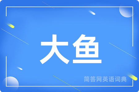 大鱼