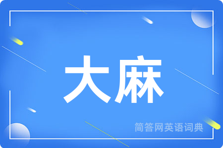 大麻用英语怎么说,大麻的英语翻译 大麻