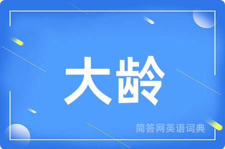 大龄