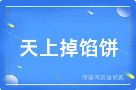 天上掉馅饼