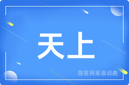 天上